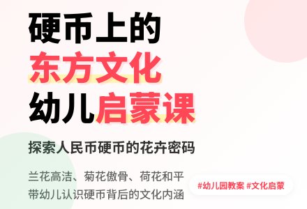幼儿园小班综合活动教案：硬币-幼师课件网