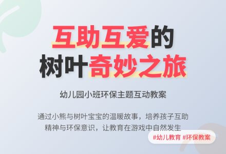 幼儿园小班综合教案：熊娃娃和树叶孩子-幼师课件网