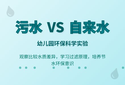 幼儿园小班环保教案：比较污水和自来水-幼师课件网
