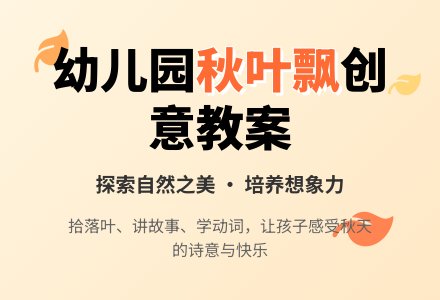 幼儿园小班综合教案：秋叶飘-幼师课件网