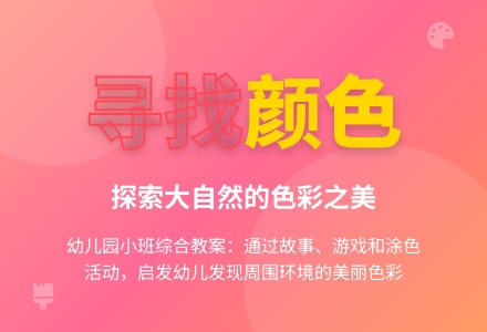 幼儿园小班综合教案：寻找颜色-幼师课件网