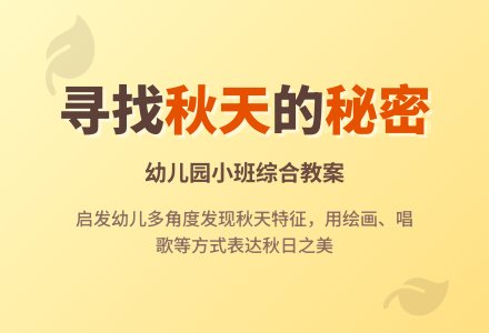 幼儿园小班综合教案：秋天在哪里？-幼师课件网