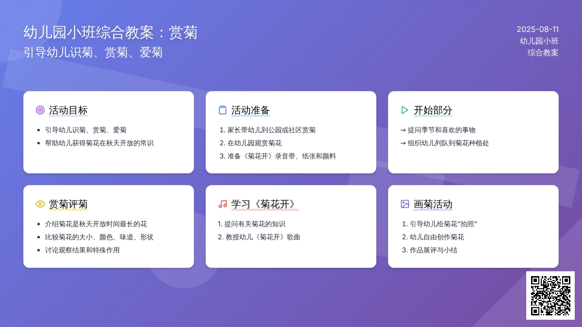 幼儿园小班综合教案：赏菊