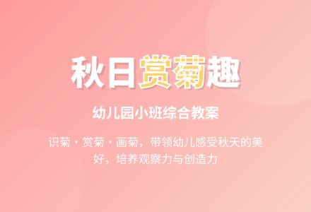 幼儿园小班综合教案：赏菊-幼师课件网