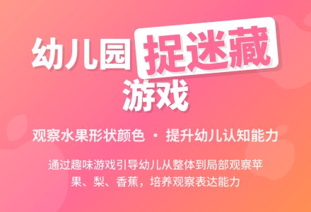 幼儿园小班综合教案：《捉迷藏》-幼师课件网
