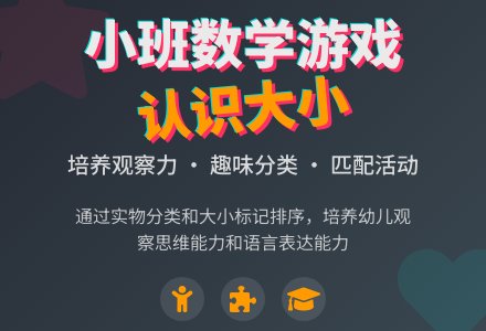 小班数学游戏活动：认识大小和长短-幼师课件网