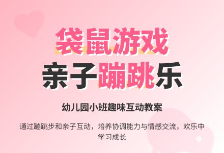 幼儿园小班教案：袋鼠-幼师课件网