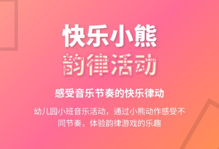 幼儿园小班活动：快乐的小熊-幼师课件网