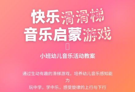 幼儿园小班教案：滑滑梯-幼师课件网