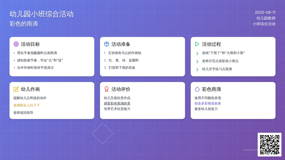 幼儿园小班综合活动：彩色的雨滴