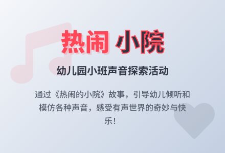 幼儿园小班综合教案：热闹的小院-幼师课件网