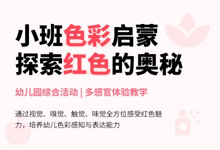幼儿园小班综合活动：美丽的红色-幼师课件网