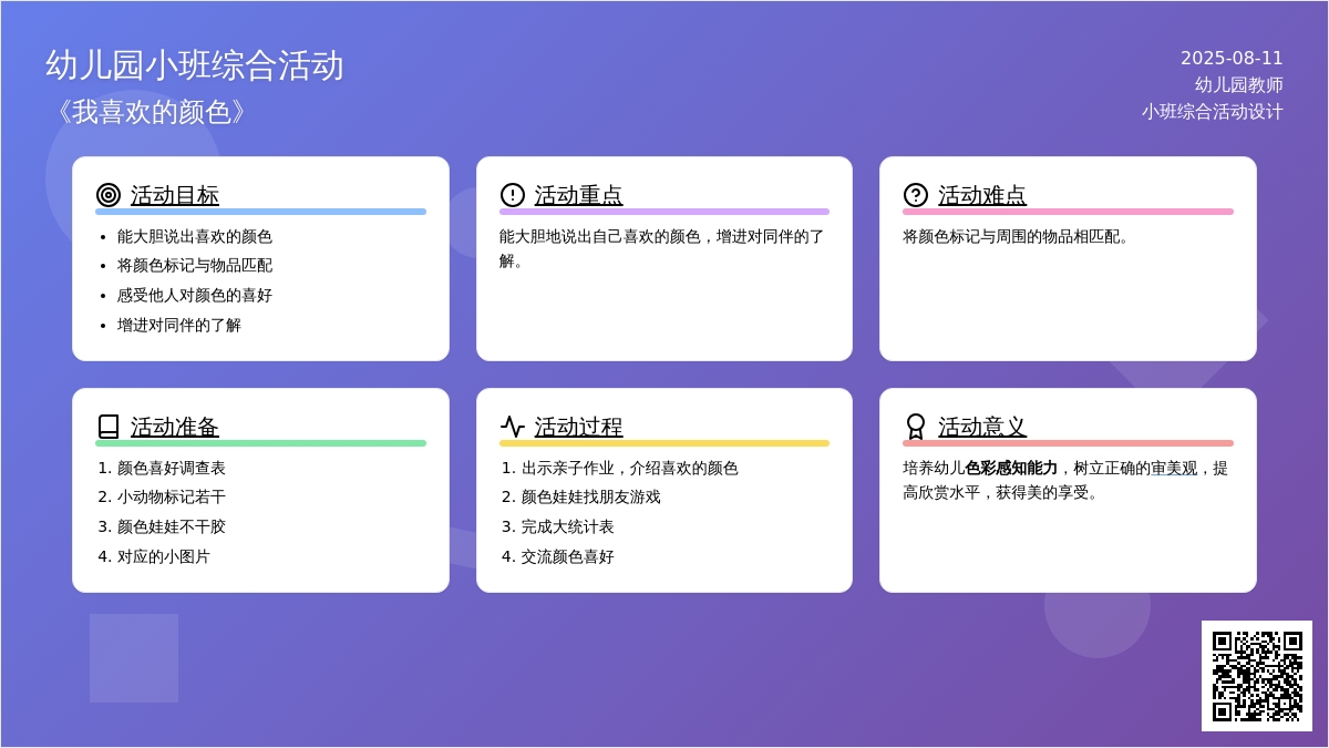 幼儿园小班综合活动《我喜欢的颜色》