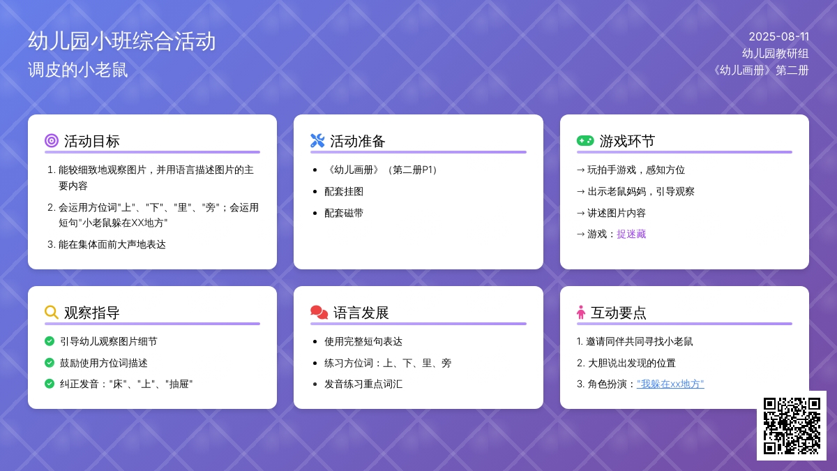 幼儿园小班综合活动：调皮的小老鼠