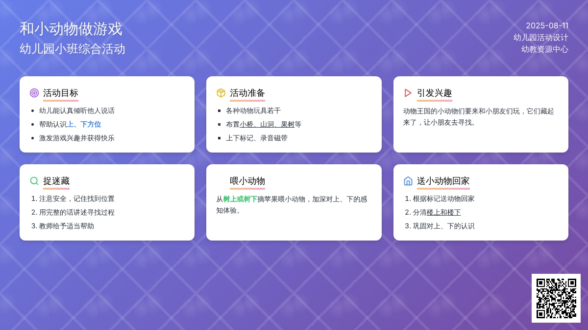 幼儿园小班综合活动：和小动物做游戏