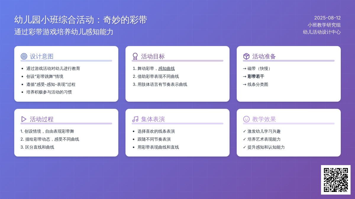 幼儿园小班综合活动：奇妙的彩带