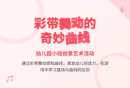 幼儿园小班综合活动：奇妙的彩带-幼师课件网