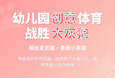幼儿园小班综合活动：《战胜大灰狼》-幼师课件网