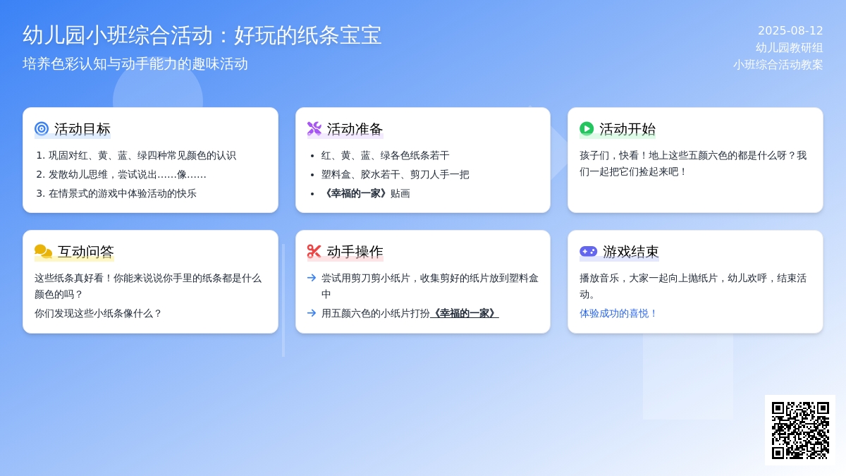 幼儿园小班综合活动：好玩的纸条孩子