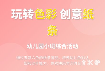 幼儿园小班综合活动：好玩的纸条孩子-幼师课件网