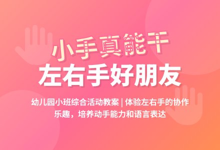 幼儿园小班综合活动教案：我的小手真能干-幼师课件网