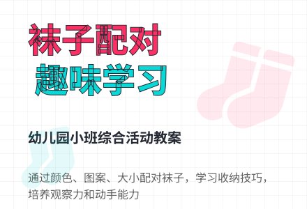 幼儿园小班综合活动教案：我喜欢袜子-幼师课件网