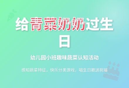 幼儿园小班综合：青菜奶奶过生日-幼师课件网