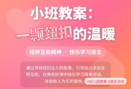 幼儿园小班综合活动教案：一颗纽扣-幼师课件网