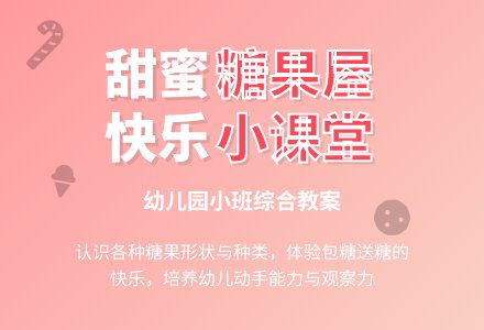 幼儿园小班综合教案：甜蜜糖果屋-幼师课件网
