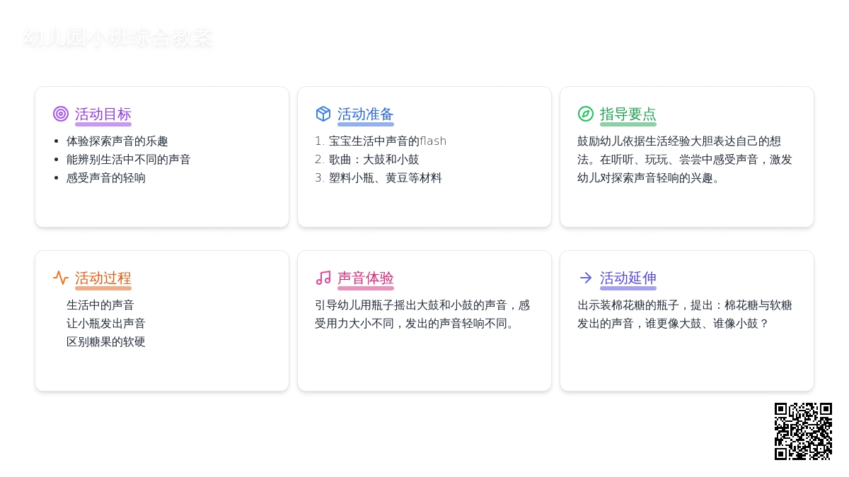 幼儿园小班综合教案：好听的声音
