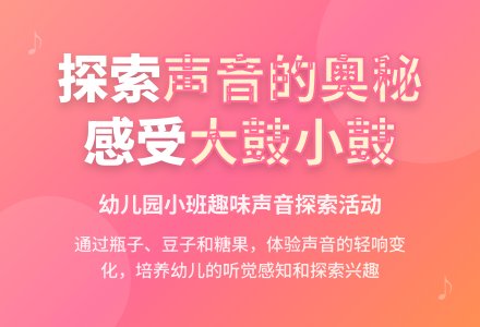 幼儿园小班综合教案：好听的声音-幼师课件网