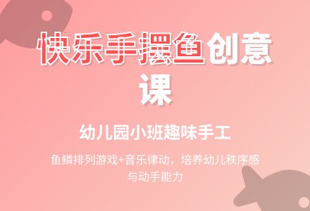 幼儿园小班教案：快乐的手摆鱼-幼师课件网