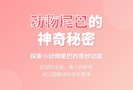 幼儿园小班综合教案：有趣的尾巴-幼师课件网