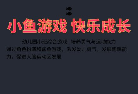 幼儿园小班综合游戏：小鱼和鲨鱼-幼师课件网
