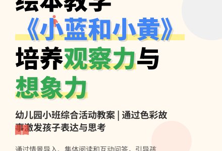 幼儿园小班综合活动教案：小蓝和小黄-幼师课件网