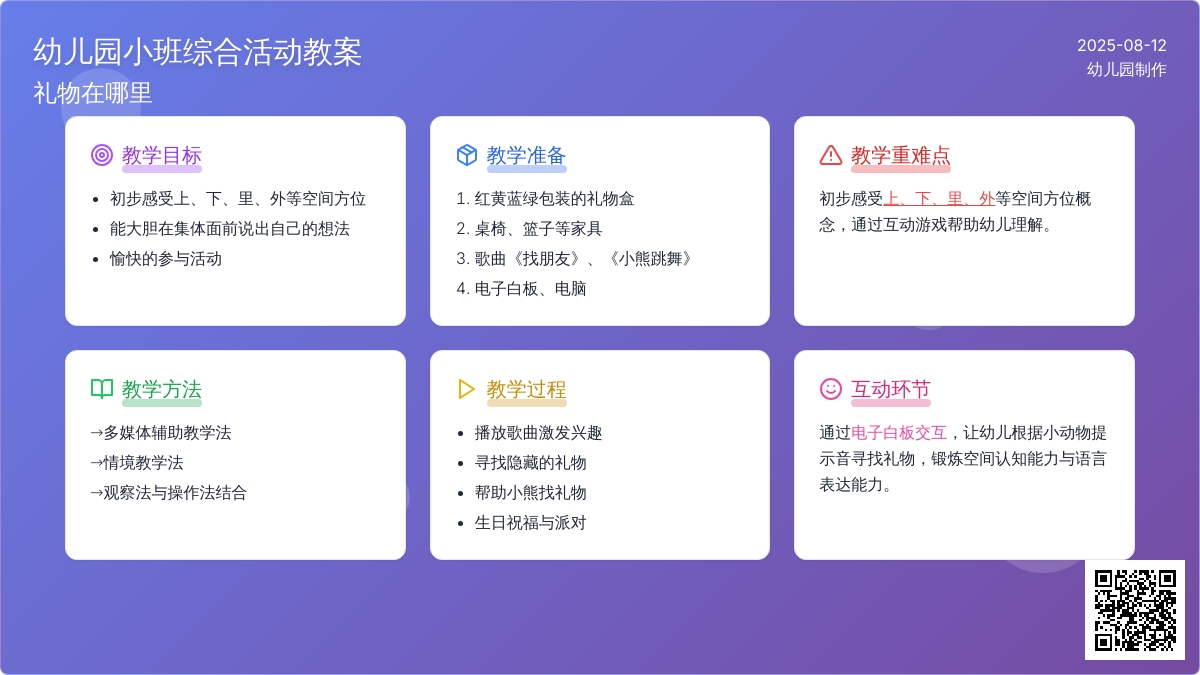 幼儿园小班综合活动教案：礼物在哪里