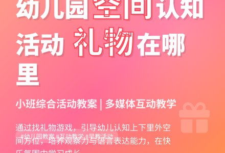 幼儿园小班综合活动教案：礼物在哪里-幼师课件网