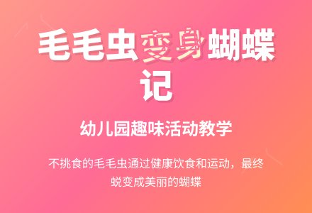 幼儿园小班综合活动：《想变蝴蝶的毛毛虫》-幼师课件网