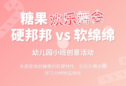 幼儿园小班活动教案：糖果欢乐舞会-幼师课件网