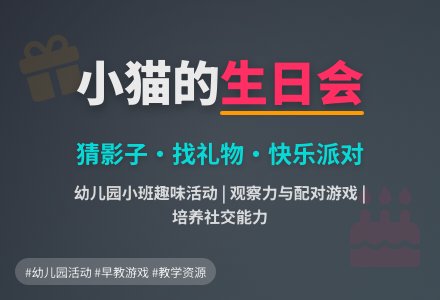 幼儿园小班综合活动：有趣的生日会-幼师课件网