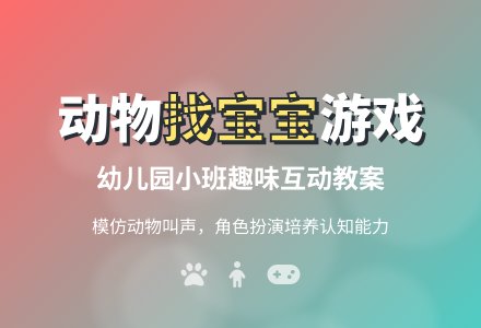 幼儿园小班教案：找孩子-幼师课件网