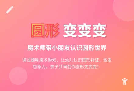 幼儿园小班活动教案：圆形变变变-幼师课件网