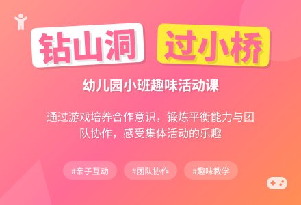 幼儿园小班综合活动课：钻山洞过小桥-幼师课件网