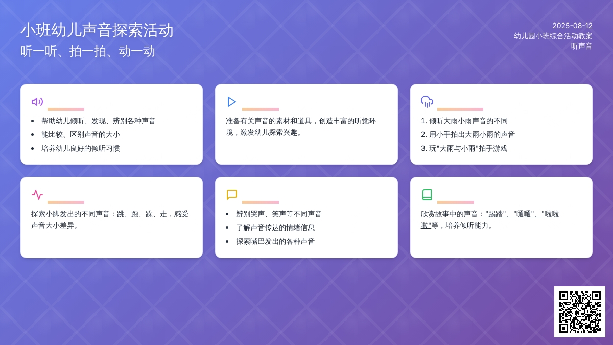 幼儿园小班综合活动教案：听声音