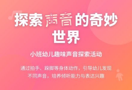 幼儿园小班综合活动教案：听声音-幼师课件网