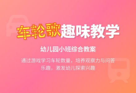 幼儿园小班综合教案：轮子歌-幼师课件网