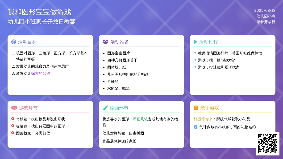 幼儿园小班家长开放日教案：我和图形孩子做游戏