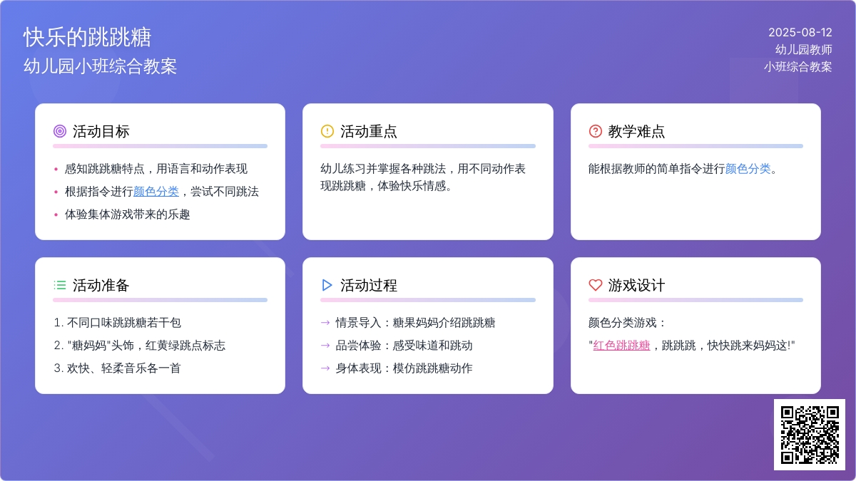 幼儿园小班综合教案：快乐的跳跳糖