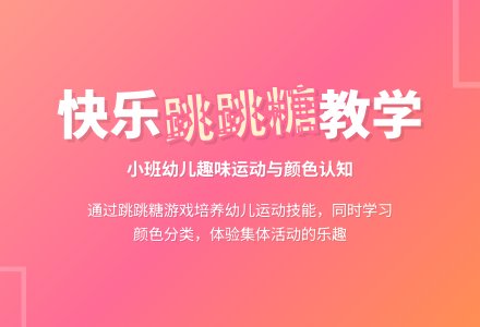 幼儿园小班综合教案：快乐的跳跳糖-幼师课件网