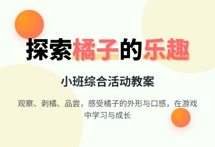 幼儿园小班综合教案：我爱橘子-幼师课件网
